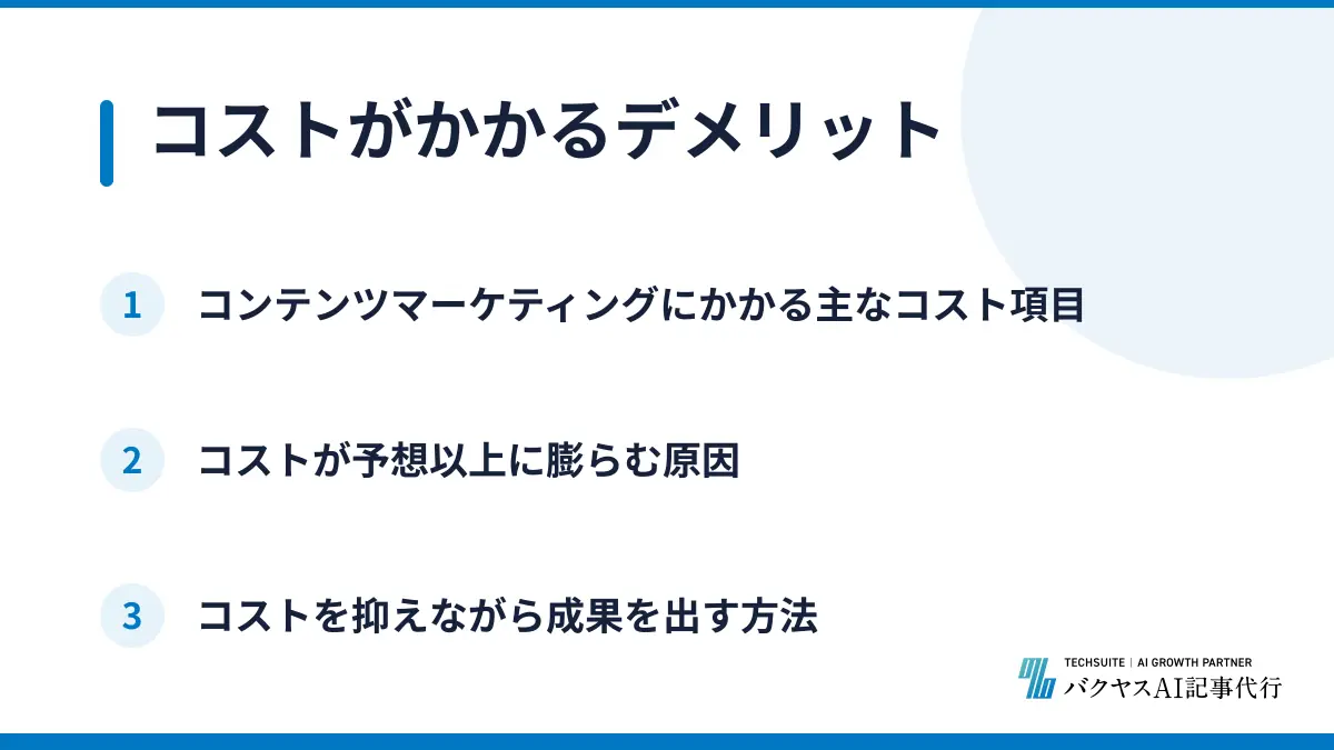 コストがかかるデメリット