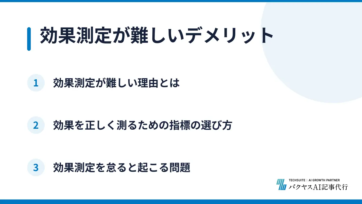 効果測定が難しいデメリット