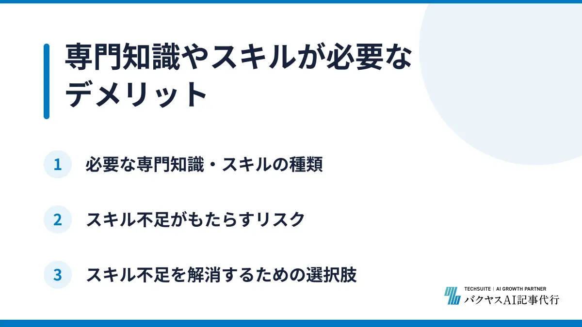 専門知識やスキルが必要なデメリット