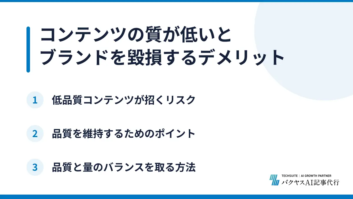 コンテンツの質が低いとブランドを毀損するデメリット