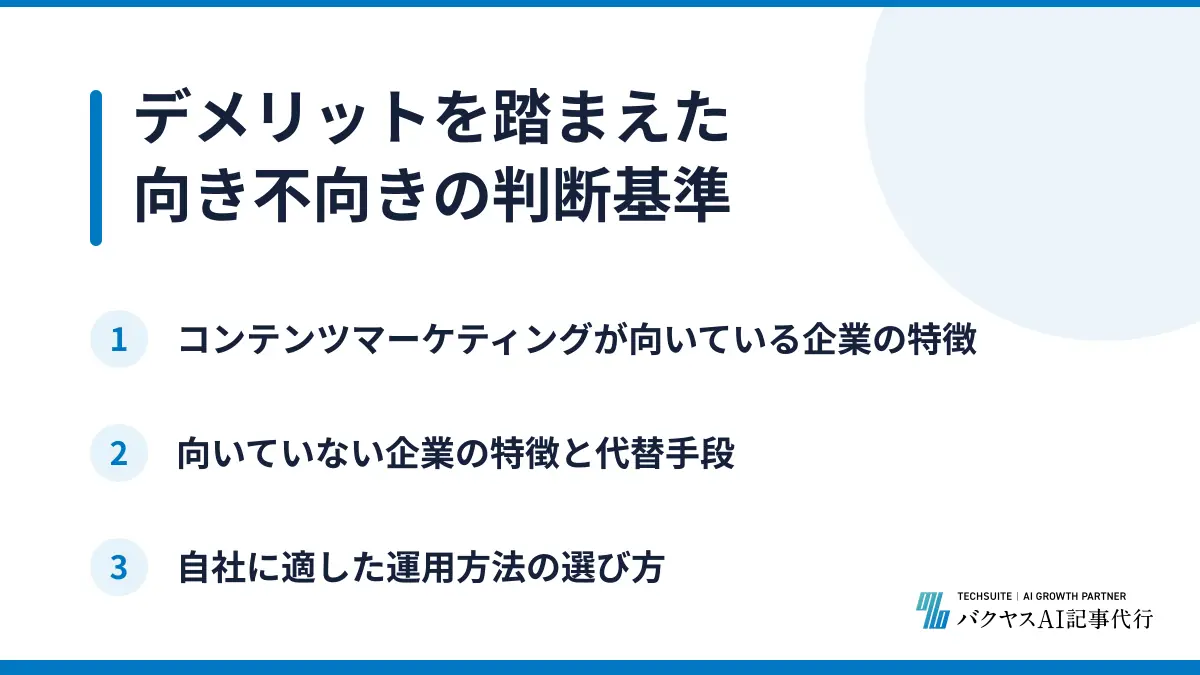 デメリットを踏まえた向き不向きの判断基準