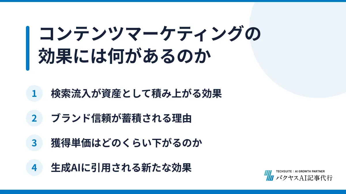 コンテンツマーケティングの効果には何があるのか