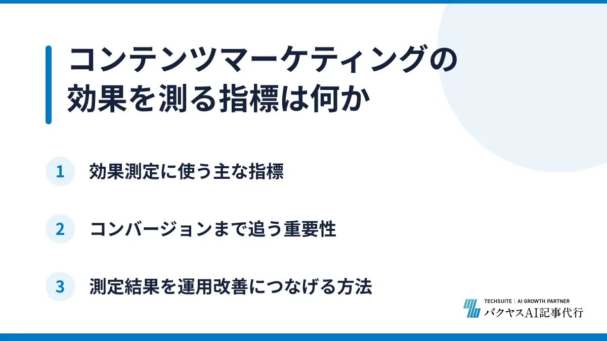コンテンツマーケティングの効果を測る指標は何か