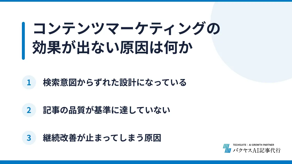 コンテンツマーケティングの効果が出ない原因は何か