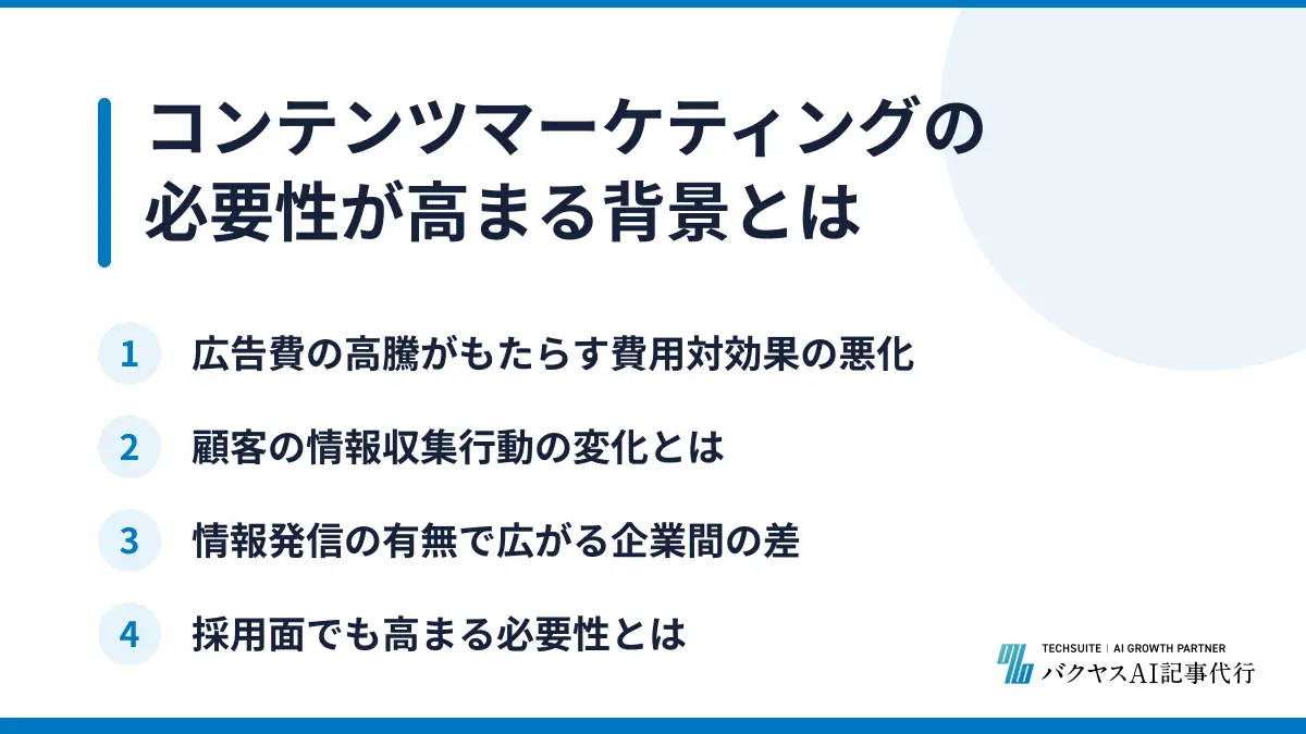 コンテンツマーケティングの必要性が高まる背景とは