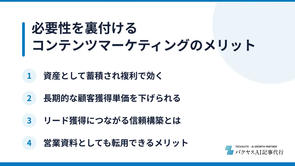 必要性を裏付けるコンテンツマーケティングのメリット