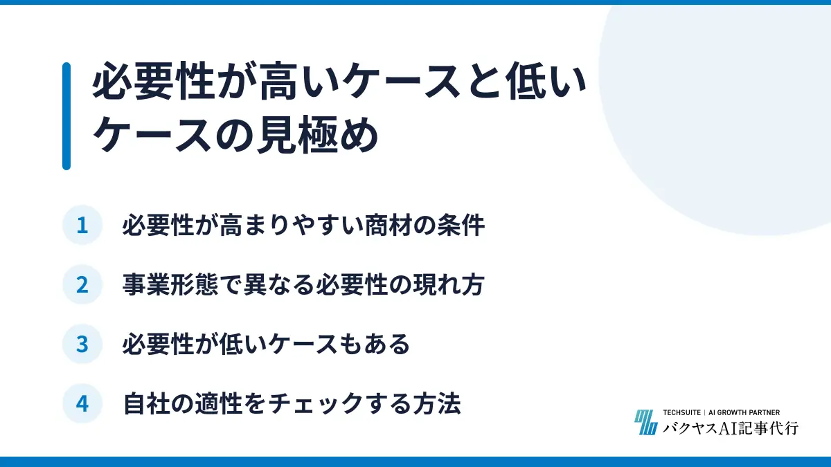 必要性が高いケースと低いケースの見極め