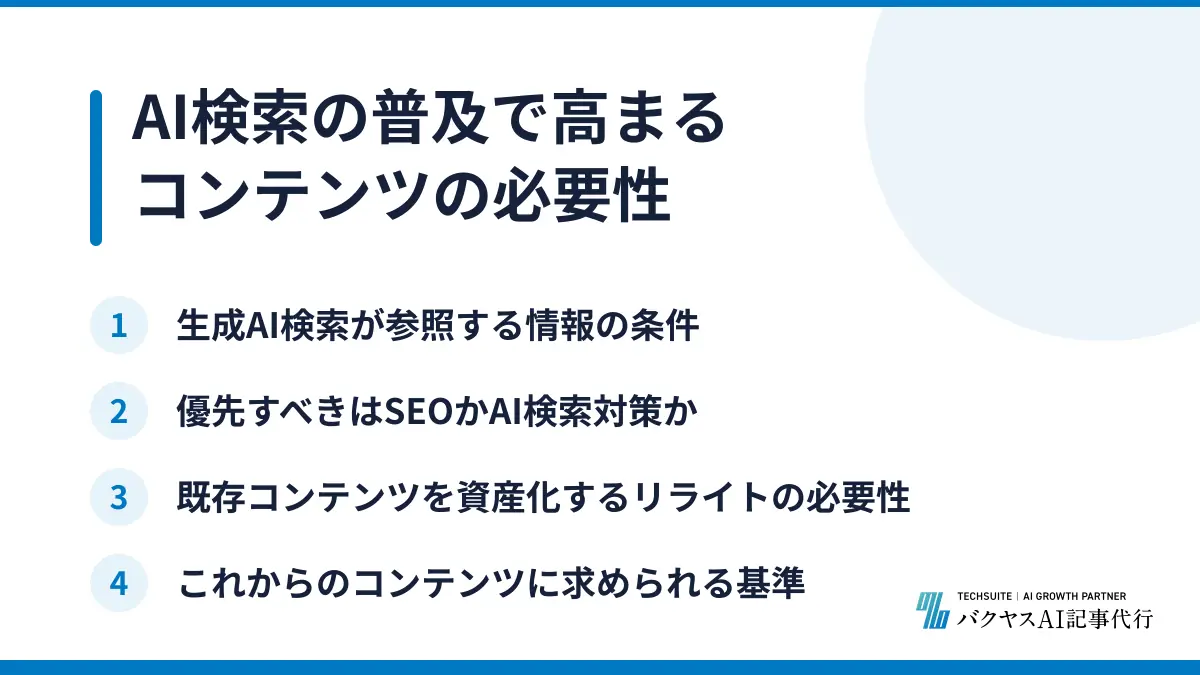 AI検索の普及で高まるコンテンツの必要性