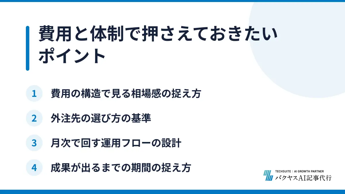 費用と体制で押さえておきたいポイント
