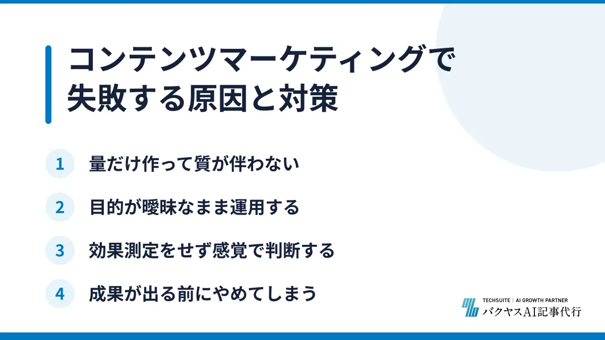 コンテンツマーケティングで失敗する原因と対策
