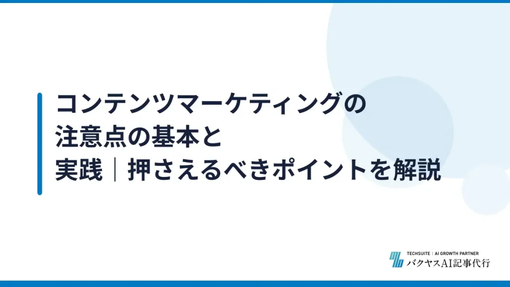 コンテンツマーケティングの注意点の基本と実践｜押さえるべきポイントを解説