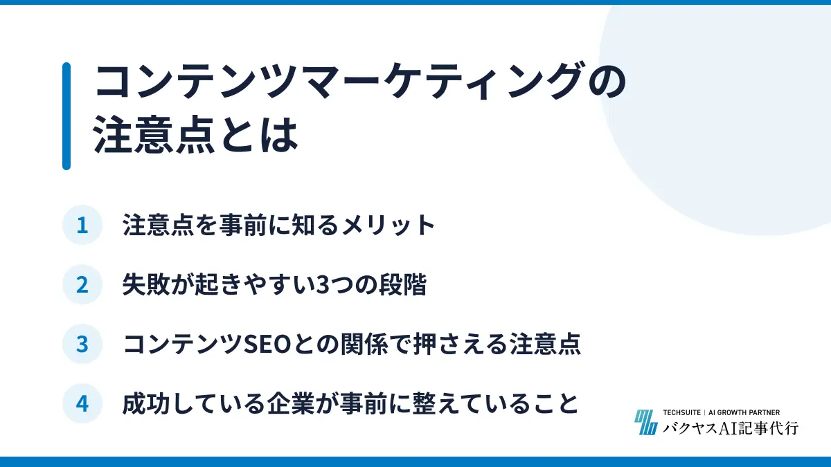 コンテンツマーケティングの注意点とは