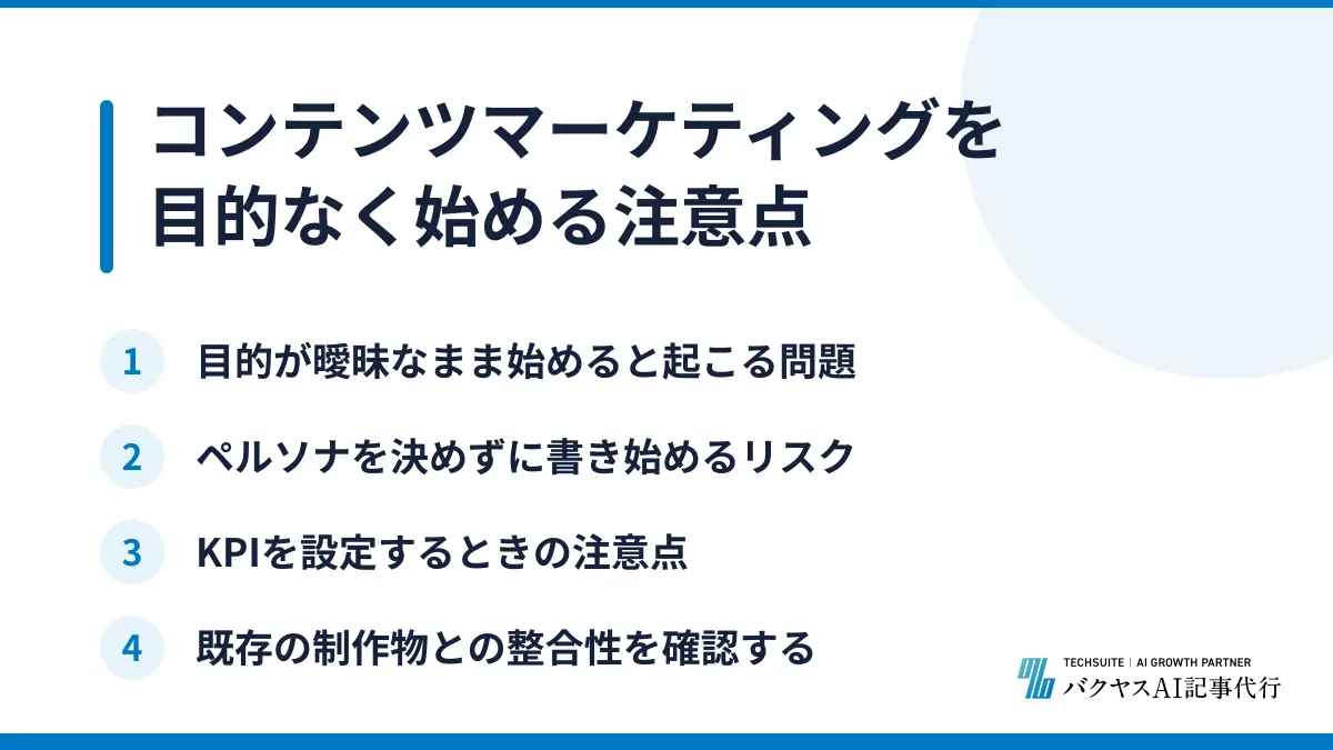 コンテンツマーケティングを目的なく始める注意点
