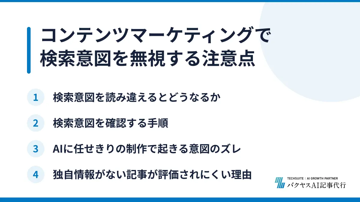 コンテンツマーケティングで検索意図を無視する注意点