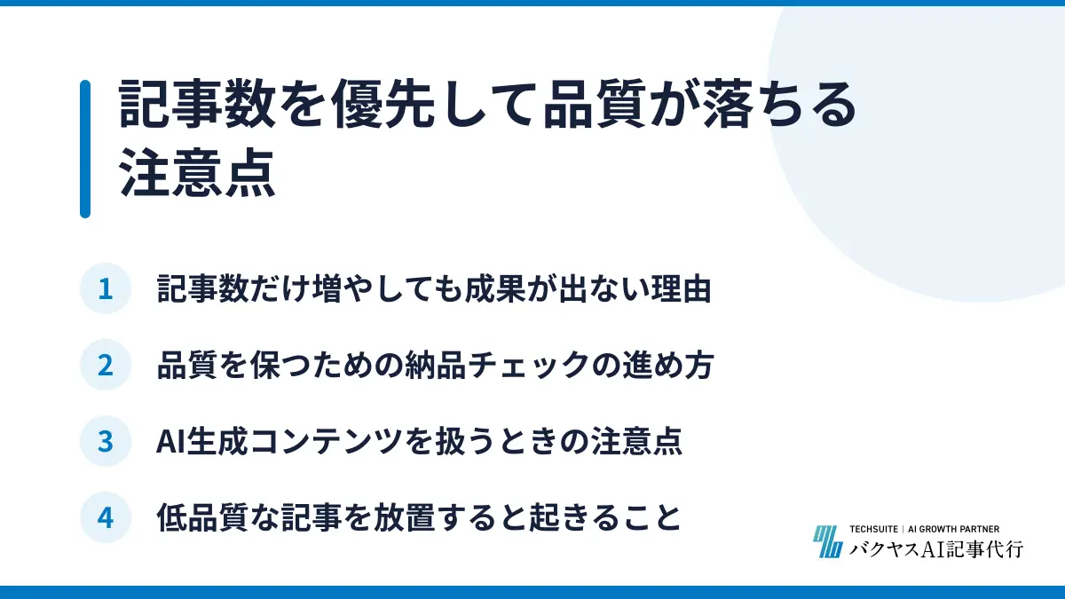記事数を優先して品質が落ちる注意点