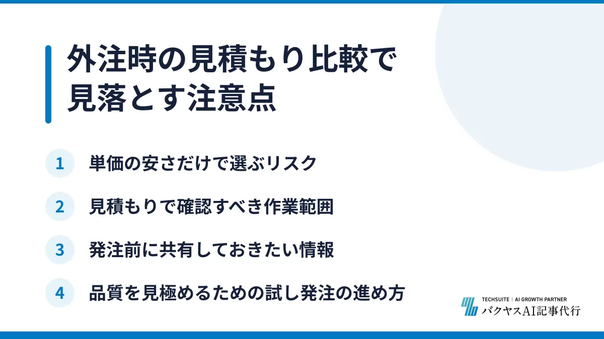 外注時の見積もり比較で見落とす注意点