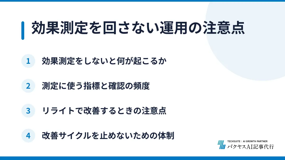 効果測定を回さない運用の注意点