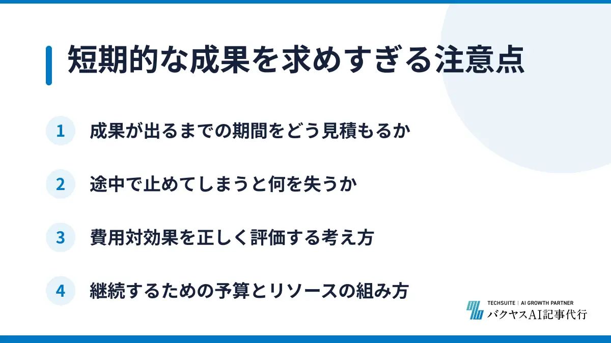 短期的な成果を求めすぎる注意点