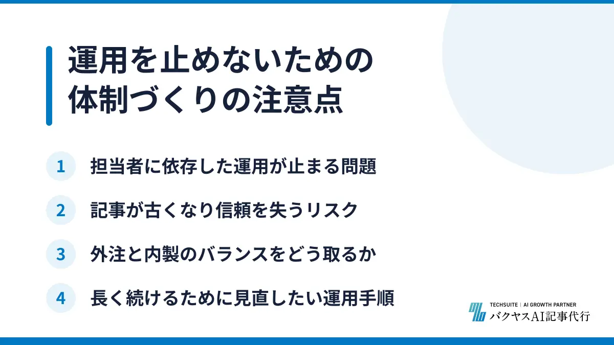 運用を止めないための体制づくりの注意点