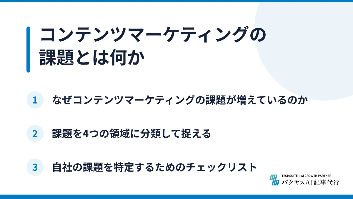 コンテンツマーケティングの課題とは何か