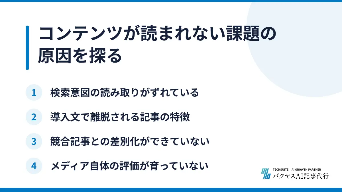コンテンツが読まれない課題の原因を探る