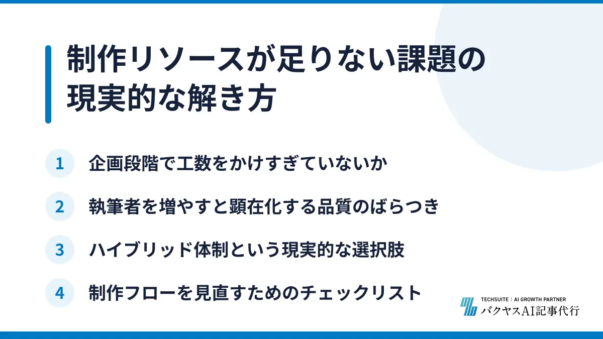 制作リソースが足りない課題の現実的な解き方