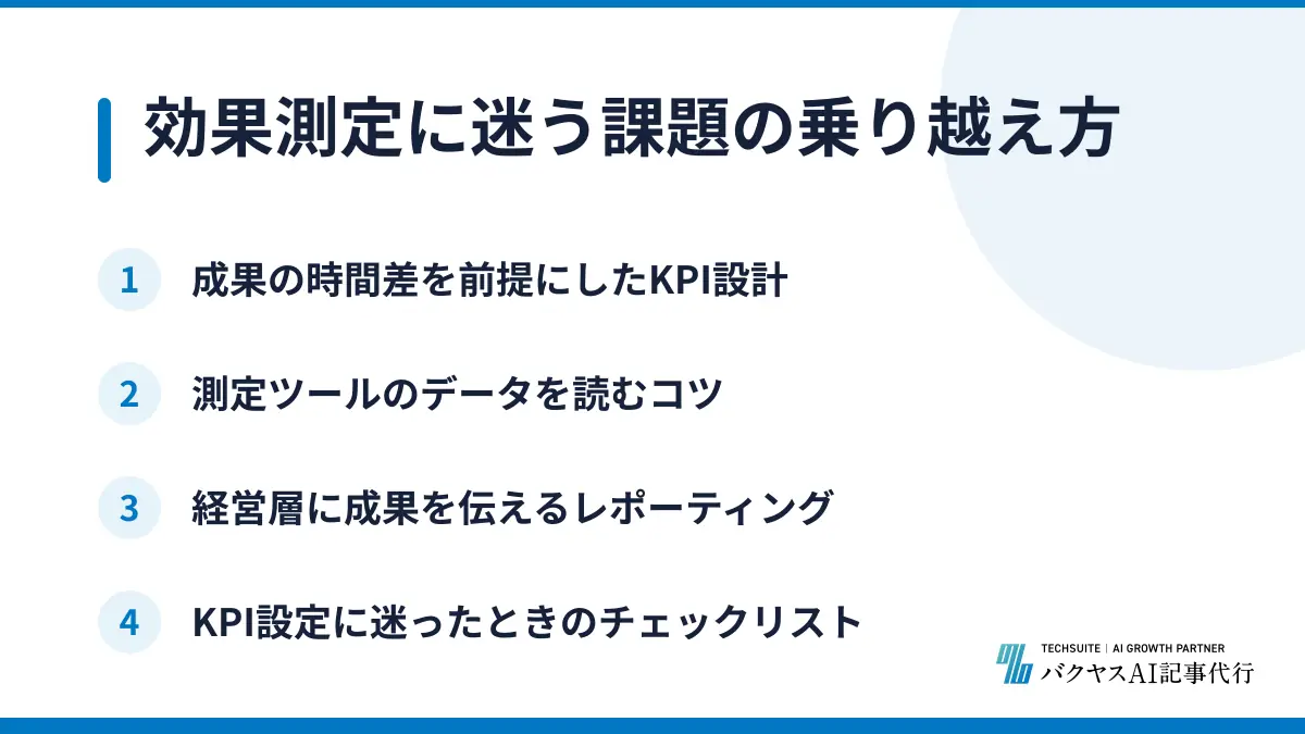 効果測定に迷う課題の乗り越え方