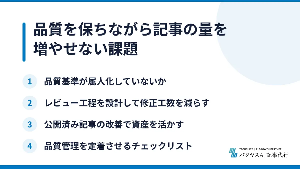 品質を保ちながら記事の量を増やせない課題