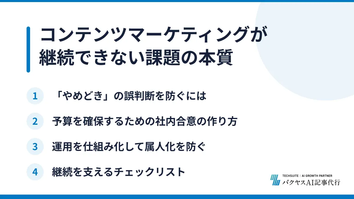 コンテンツマーケティングが継続できない課題の本質