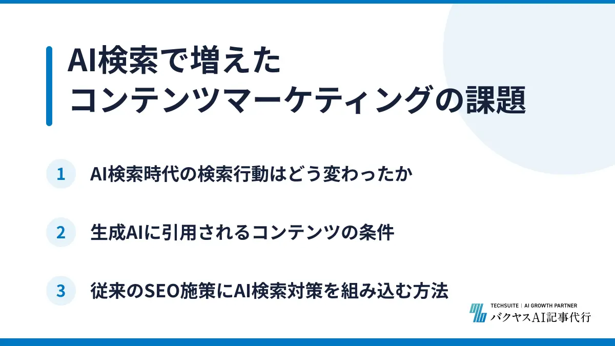 AI検索で増えたコンテンツマーケティングの課題