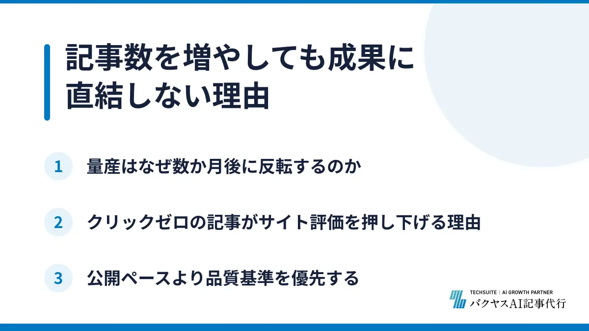 記事数を増やしても成果に直結しない理由