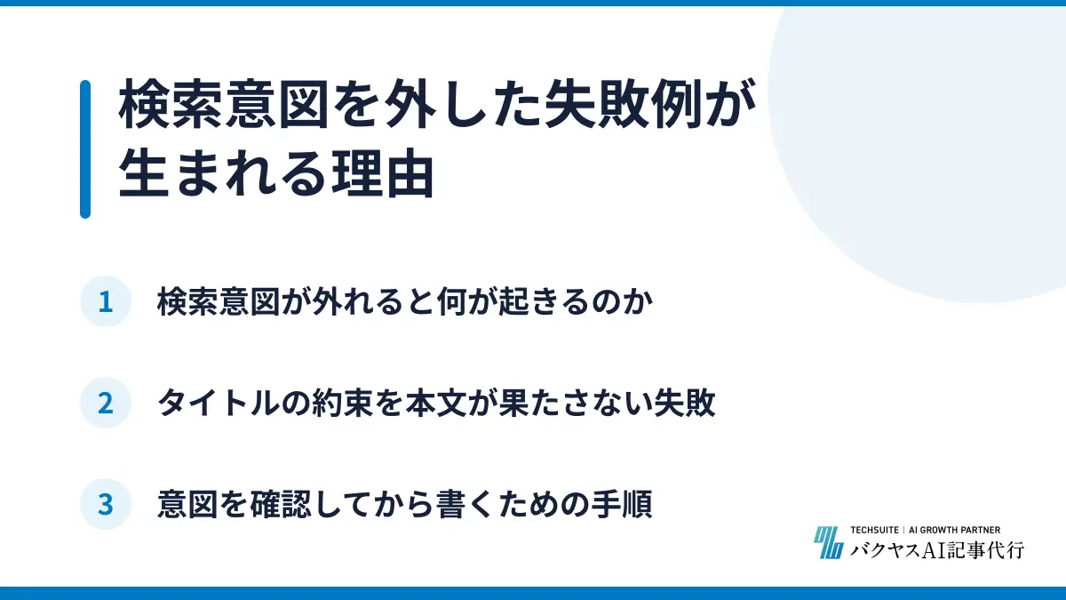 検索意図を外した失敗例が生まれる理由