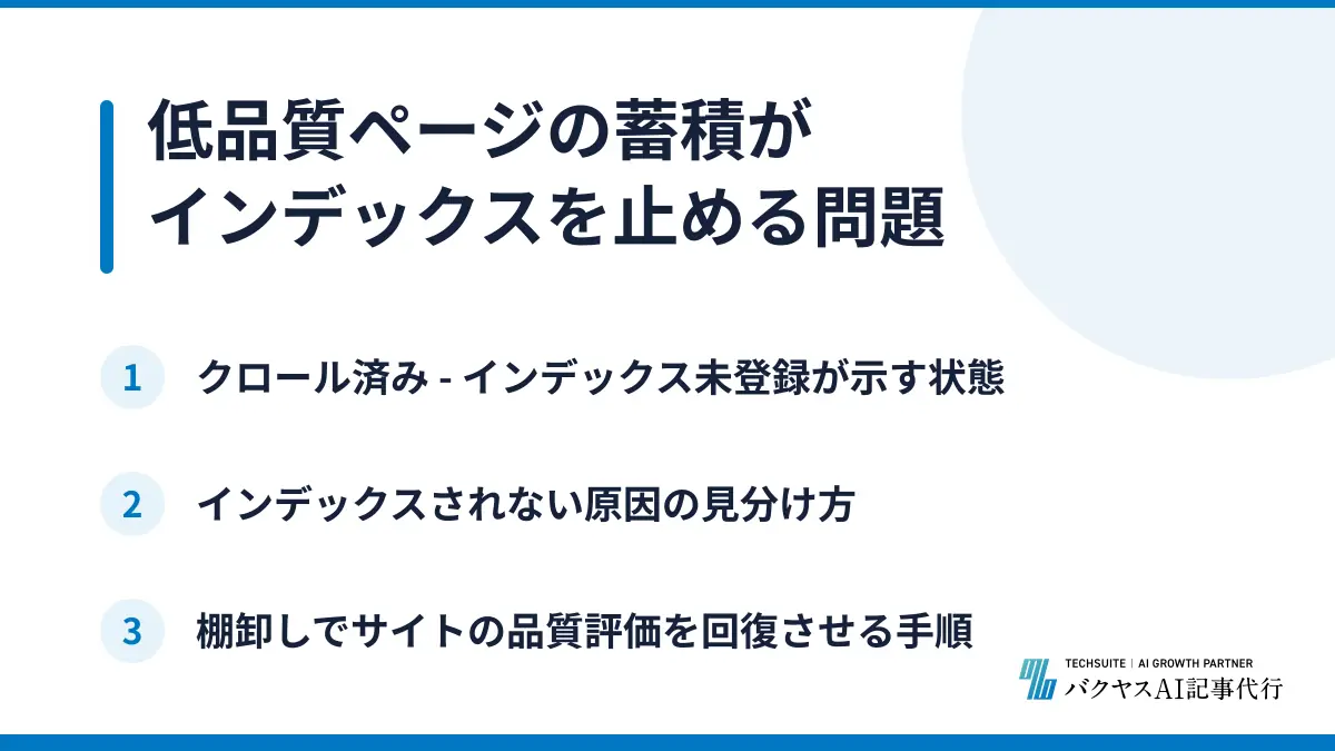 低品質ページの蓄積がインデックスを止める問題