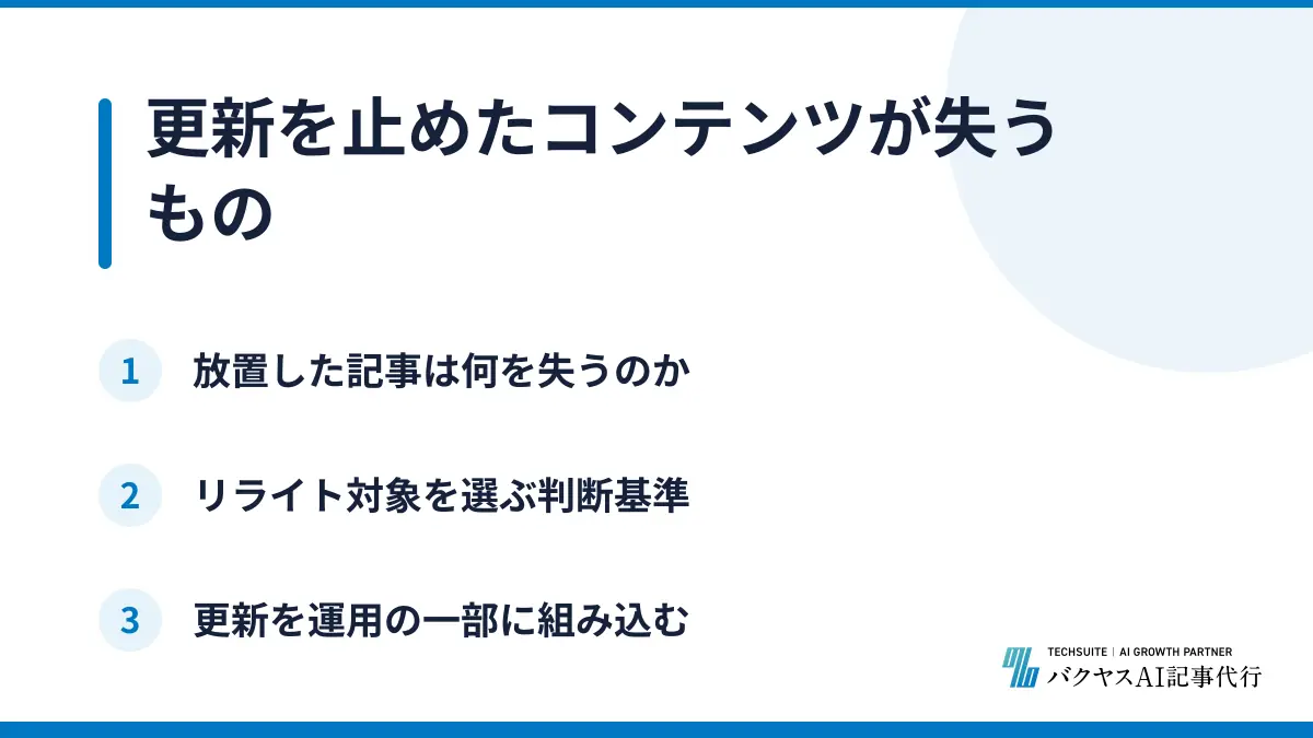 更新を止めたコンテンツが失うもの