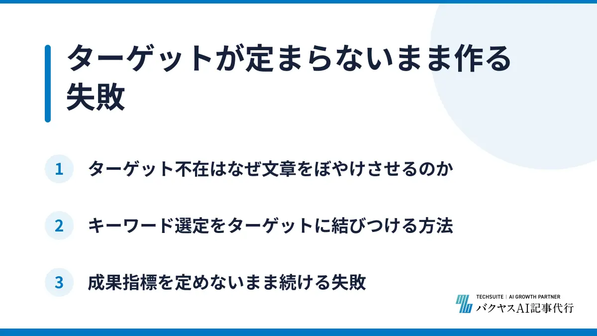 ターゲットが定まらないまま作る失敗