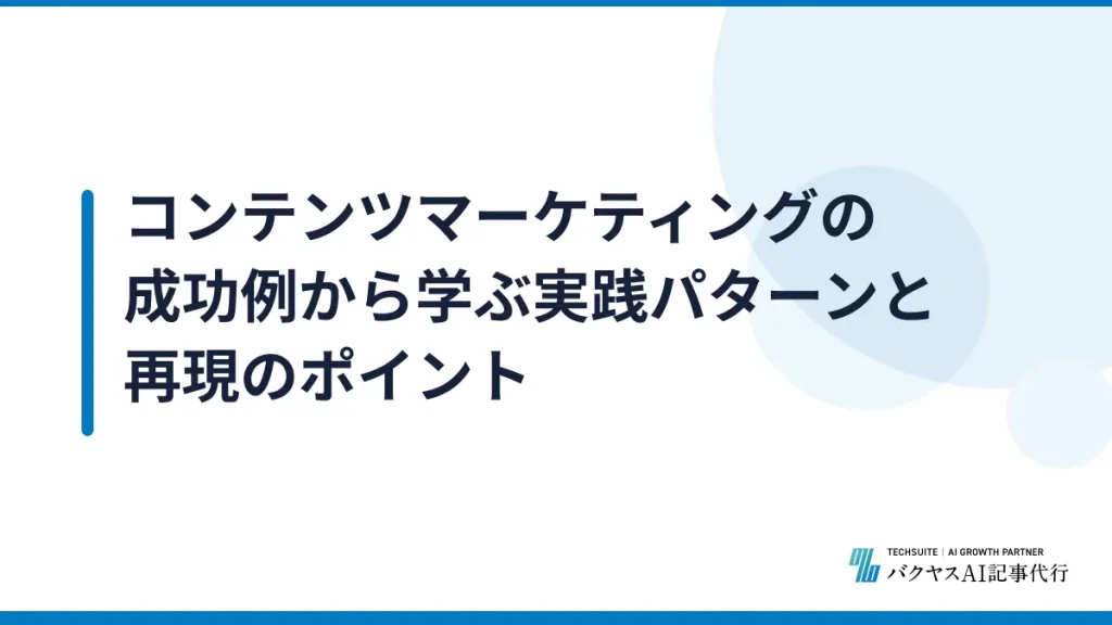 コンテンツマーケティングの成功例から学ぶ実践パターンと再現のポイント