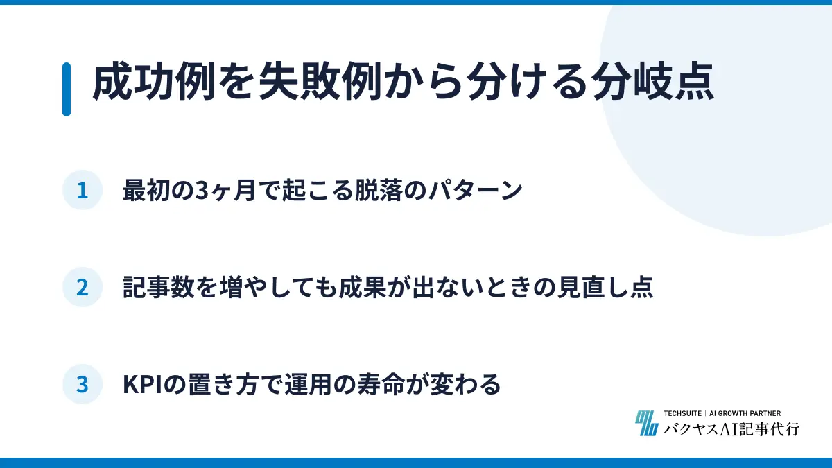 成功例を失敗例から分ける分岐点