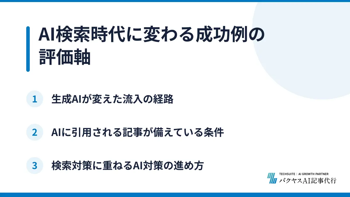 AI検索時代に変わる成功例の評価軸