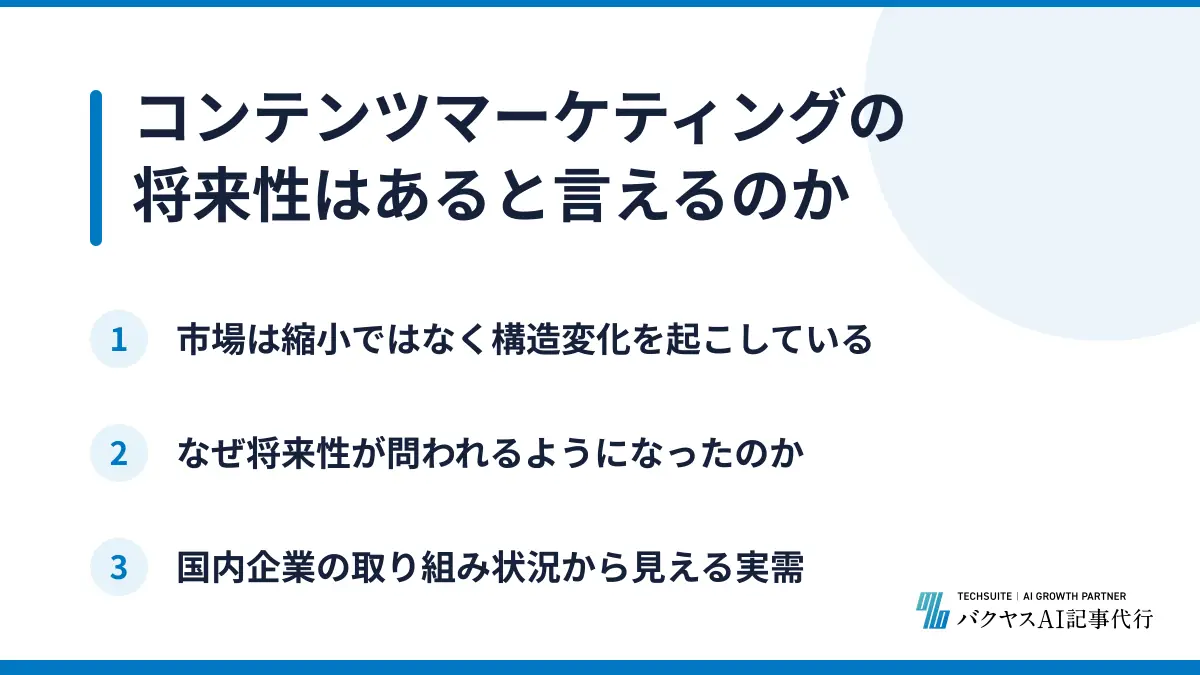 コンテンツマーケティングの将来性はあると言えるのか