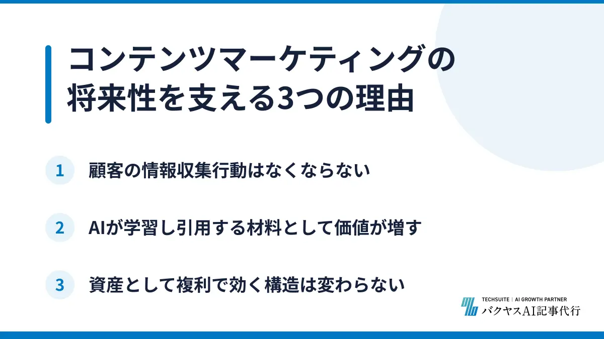 コンテンツマーケティングの将来性を支える3つの理由