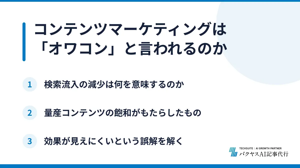 コンテンツマーケティングは「オワコン」と言われるのか