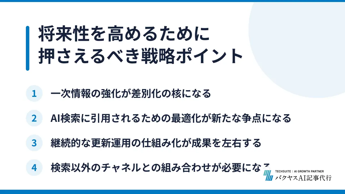 将来性を高めるために押さえるべき戦略ポイント