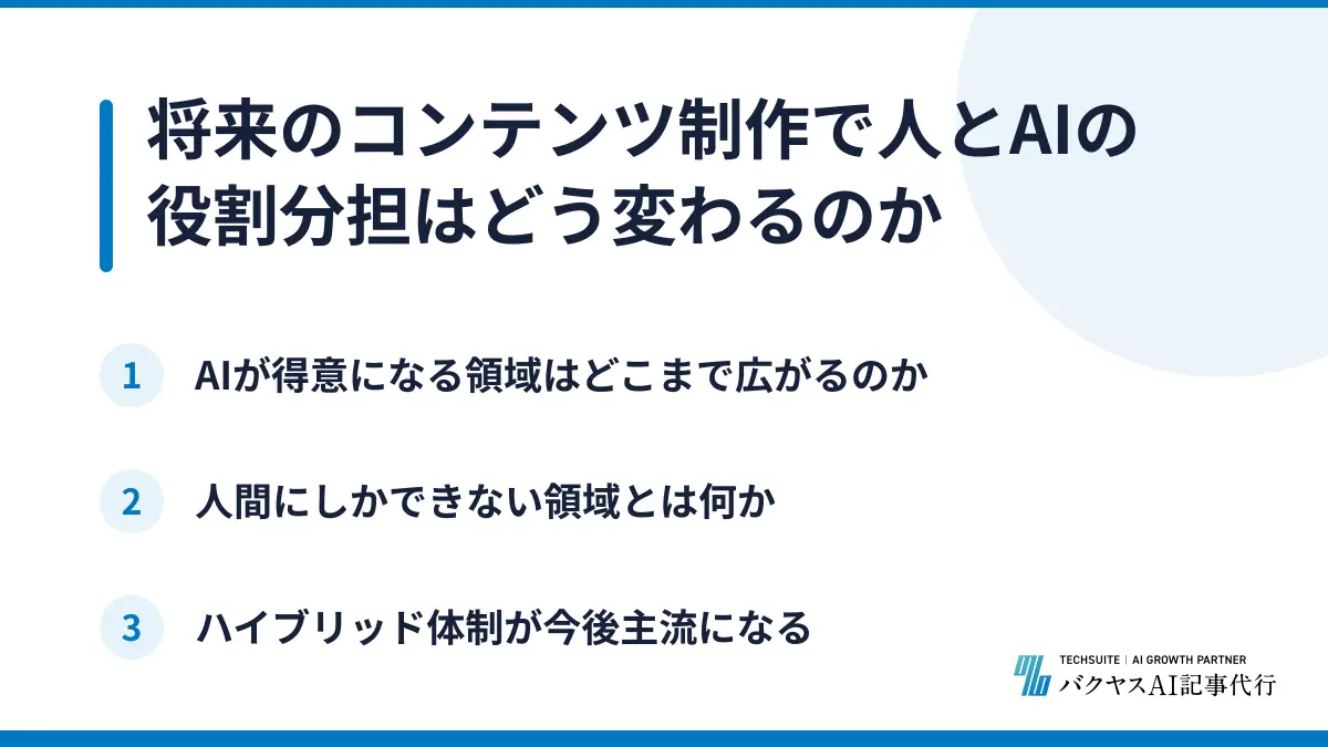 将来のコンテンツ制作で人とAIの役割分担はどう変わるのか