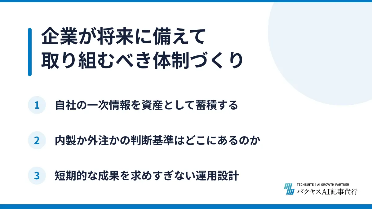 企業が将来に備えて取り組むべき体制づくり
