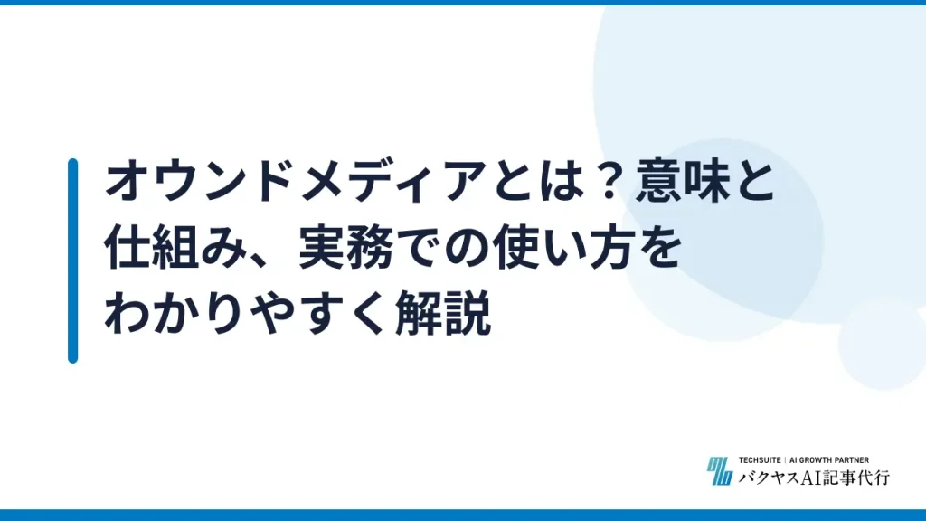 オウンドメディアとは？意味と仕組み、実務での使い方をわかりやすく解説