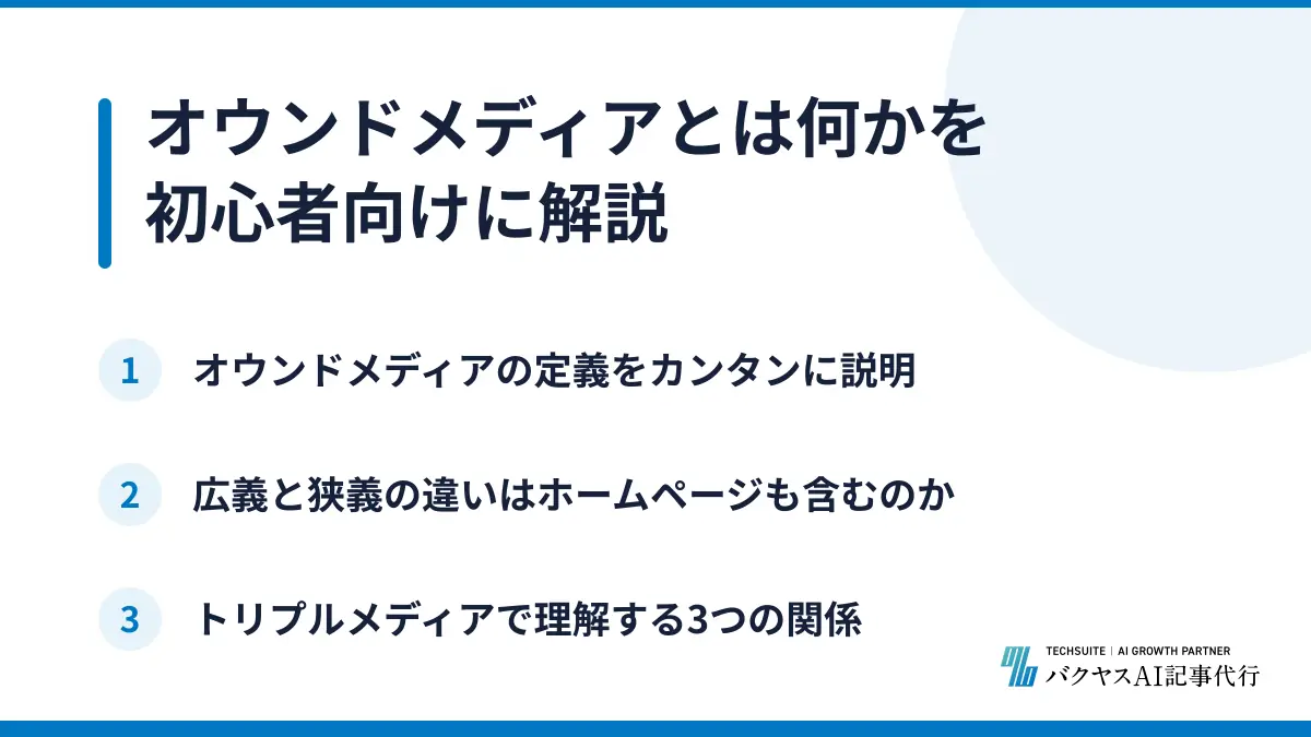 オウンドメディアとは何かを初心者向けに解説