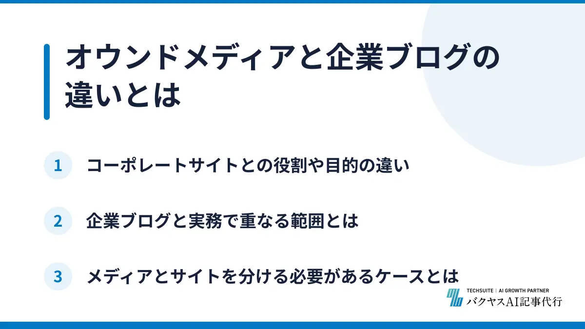 オウンドメディアと企業ブログの違いとは