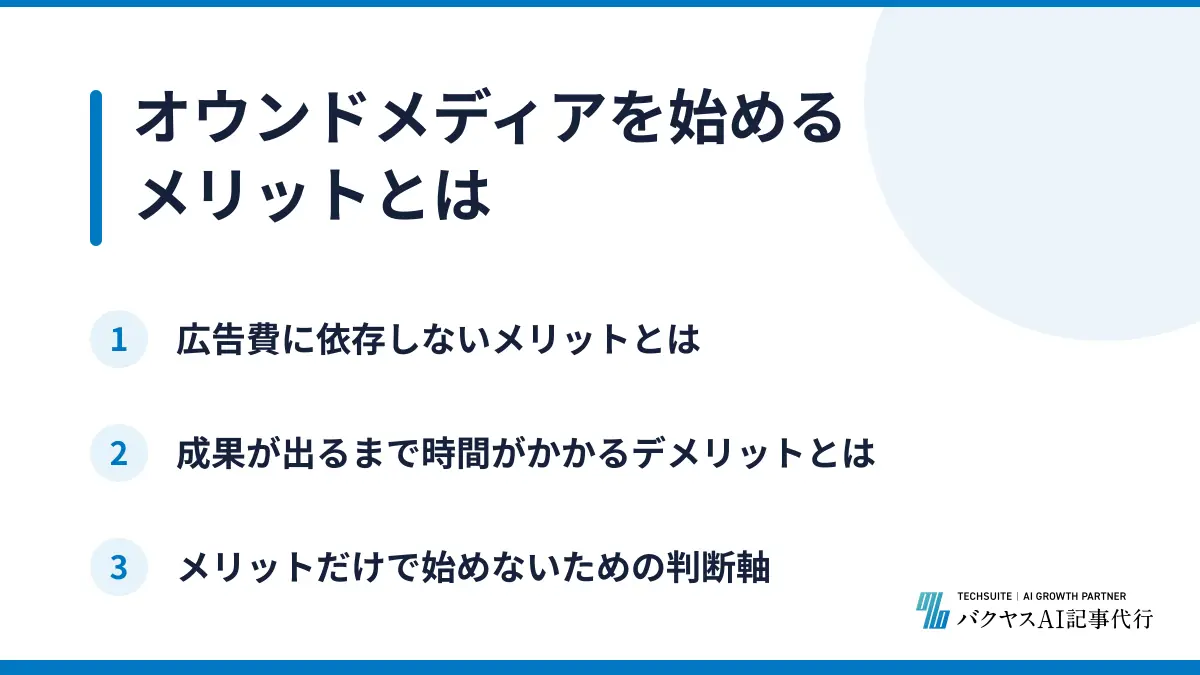 オウンドメディアを始めるメリットとは