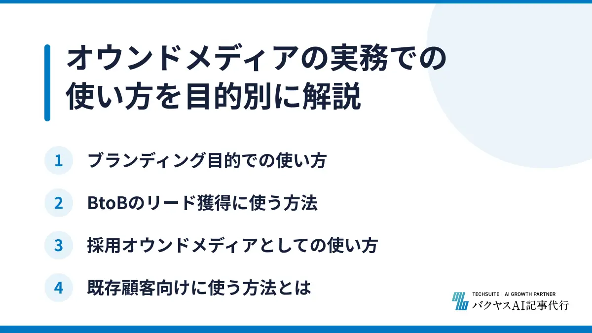 オウンドメディアの実務での使い方を目的別に解説