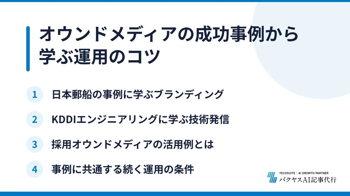 オウンドメディアの成功事例から学ぶ運用のコツ